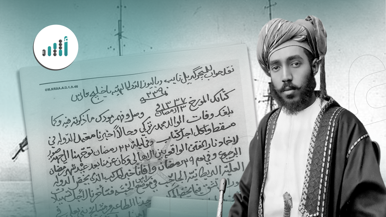 وثيقة لها تاريخ: خطاب من السلطان تيمور بن فيصل يحوي موضوعات متنوعة