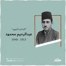 قامات مضيئة عبر “أثير”: الشاعر الشهيد عبد الرحيم محمود