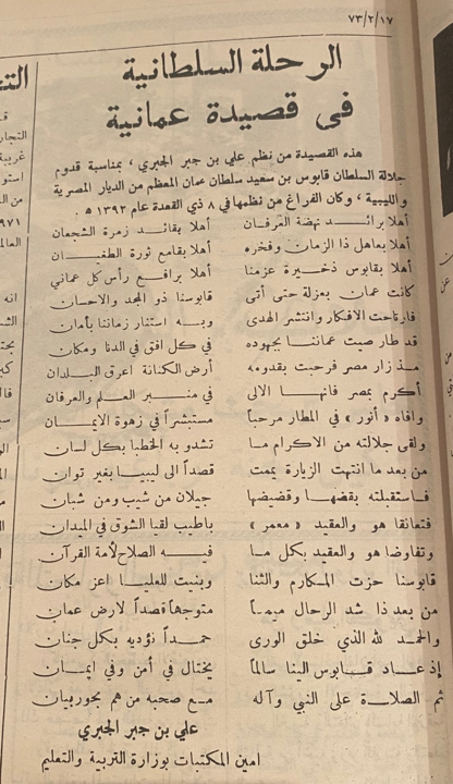 الرحلة السلطانية في قصيدة عمانية
