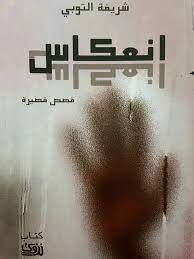 قراءة في مجموعة شريفة التوبية القصصية “انعكاس”