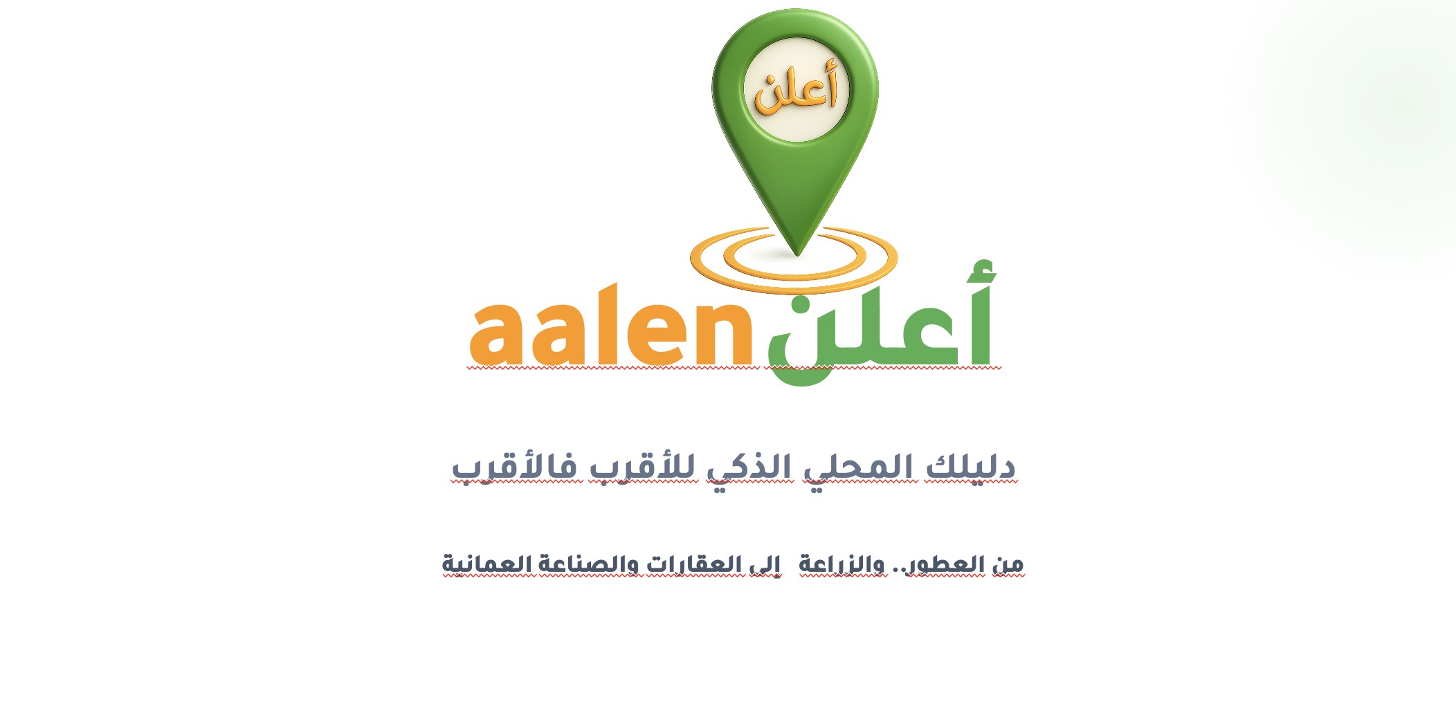 “أعلن”.. تطبيق عُماني يرتّب الإعلانات المحلية حسب القرب الجغرافي