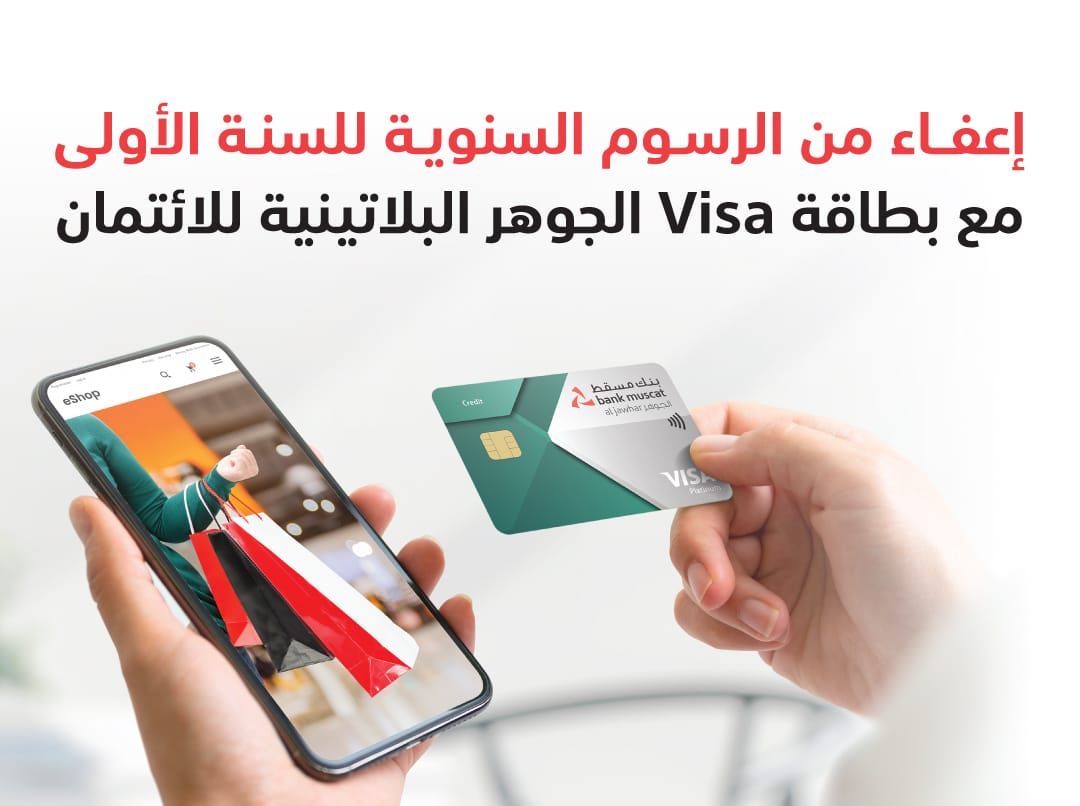 بنك مسقط يواصل تقديم عرض الإعفاء من الرسوم السنوية على بطاقة الجوهر البلاتينيّة الائتمانيّة
