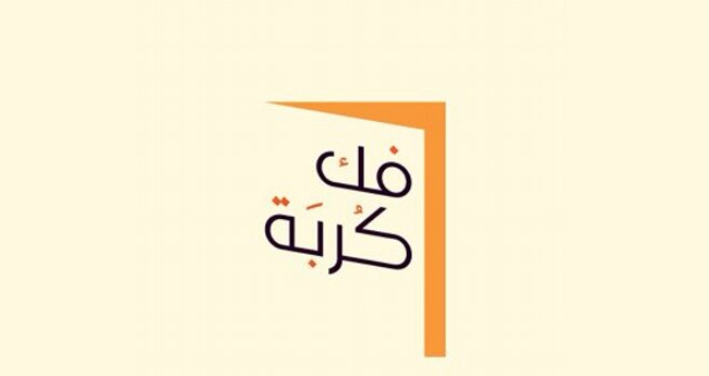 الطفلة عائشة، وشاب معاق مفصول من عمله: حالات تساعدها فك كربة