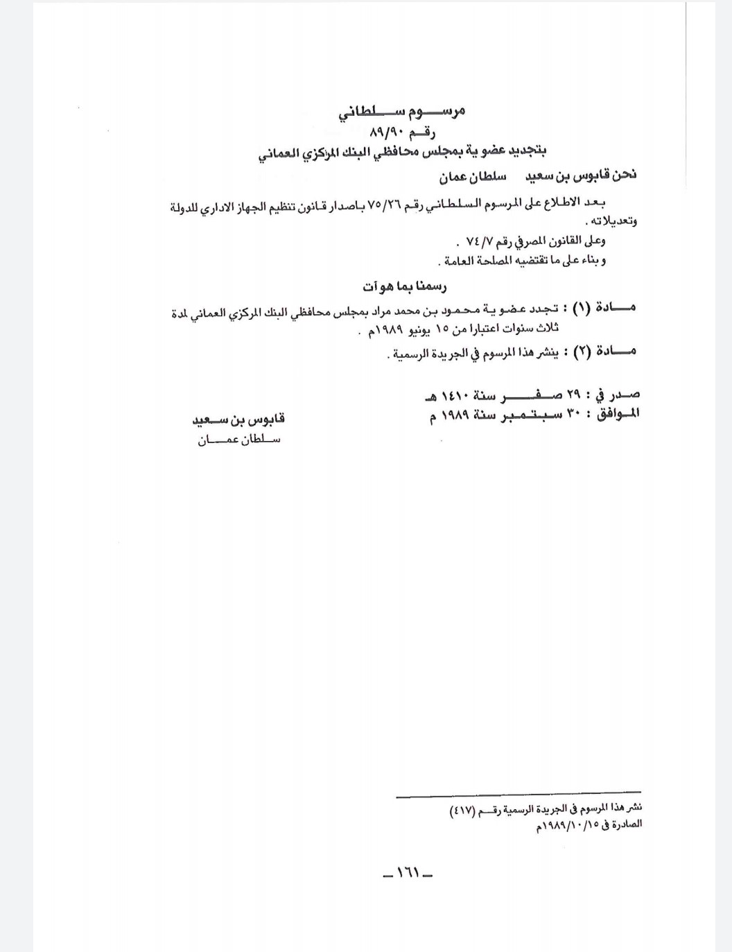 معلومات عن أول من وقّع على الريال العُماني