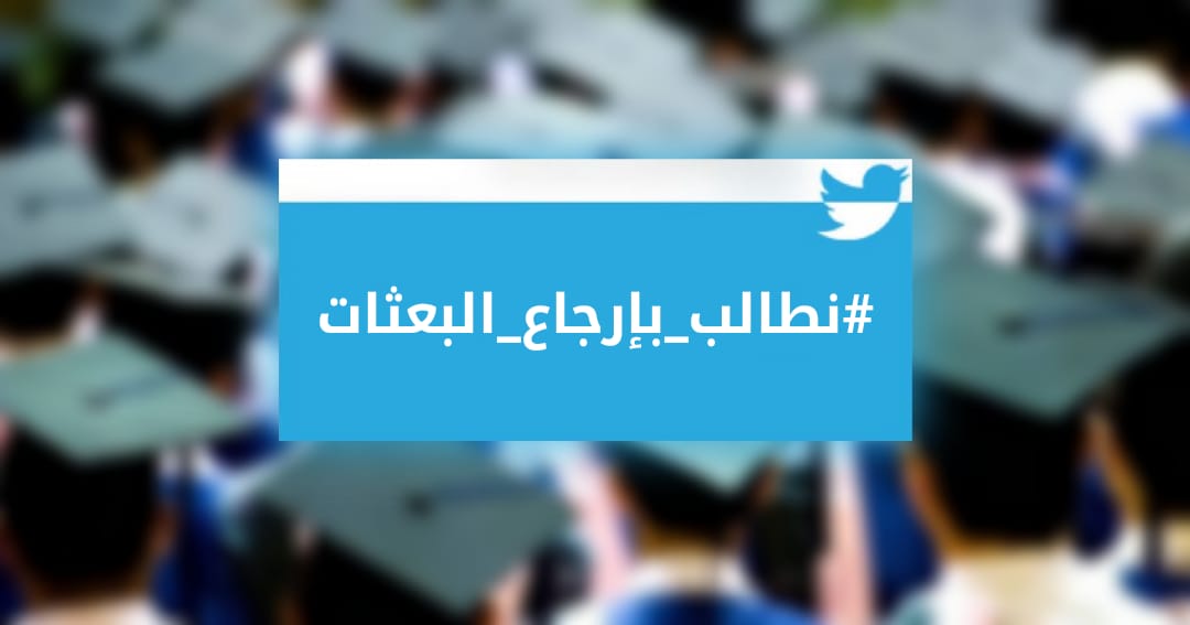 #نطالب_بإرجاع_البعثات وسمٌ فيه مطالبات؛ فما الحلول يا تُرى؟