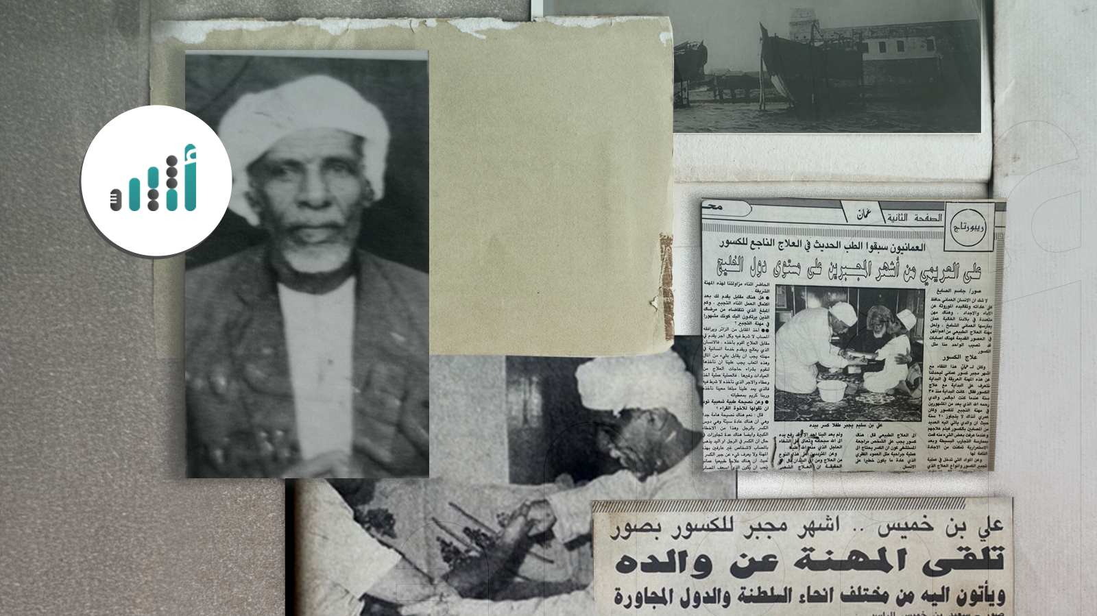 أحد أبنائها أجرى عملية جراحية بواسطة سكّين: أسرة عُمانية برع أفرادها في الطب الشعبي وعلاج الكسور