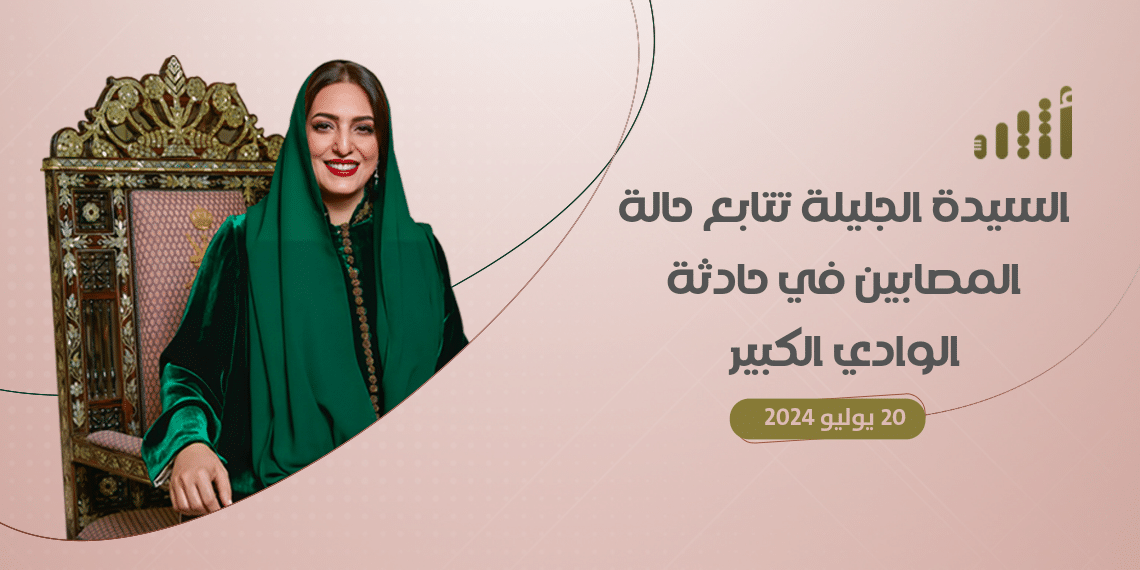 السيدة الجليلة تتابع حالة المصابين في حادثة الوادي الكبير