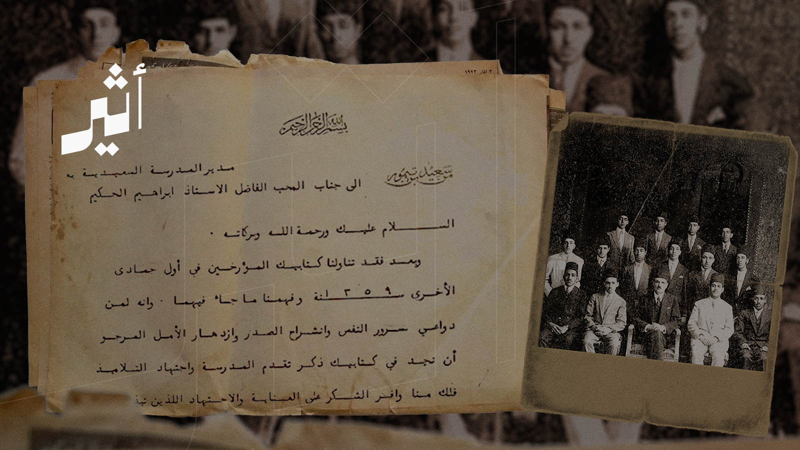 وثيقة لها تاريخ: رسالة من السلطان سعيد بن تيمور إلى مدير المدرسة السعيدية 