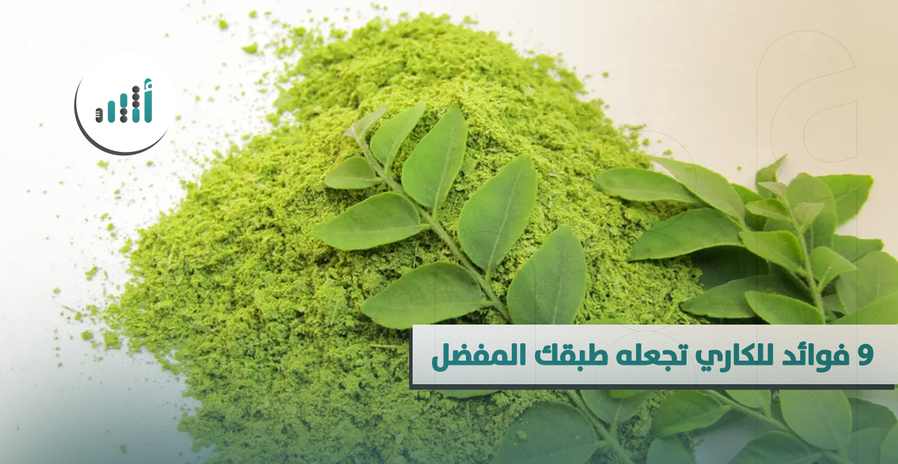 ٩ فوائد للكاري تجعله طبقك المفضل