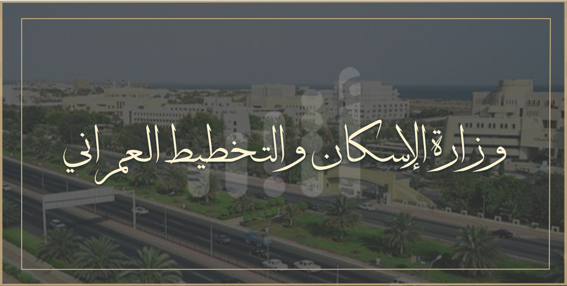 الإسكان تعلن عن فرص تدريبية للخريجين