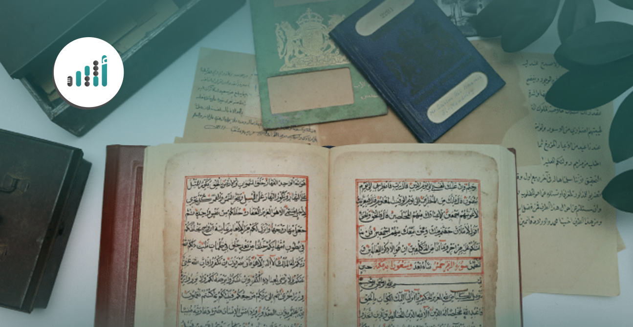 كيف تطلع على الوثائق والمحفوظات الوطنية؟