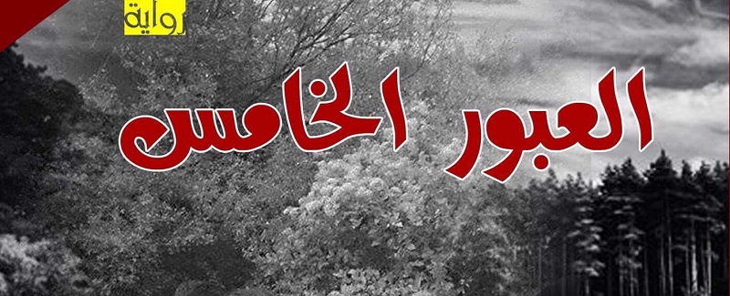 رواية العبور الخامس