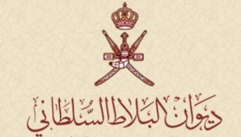 الإعلان عن وظائف في ديوان البلاط السلطاني