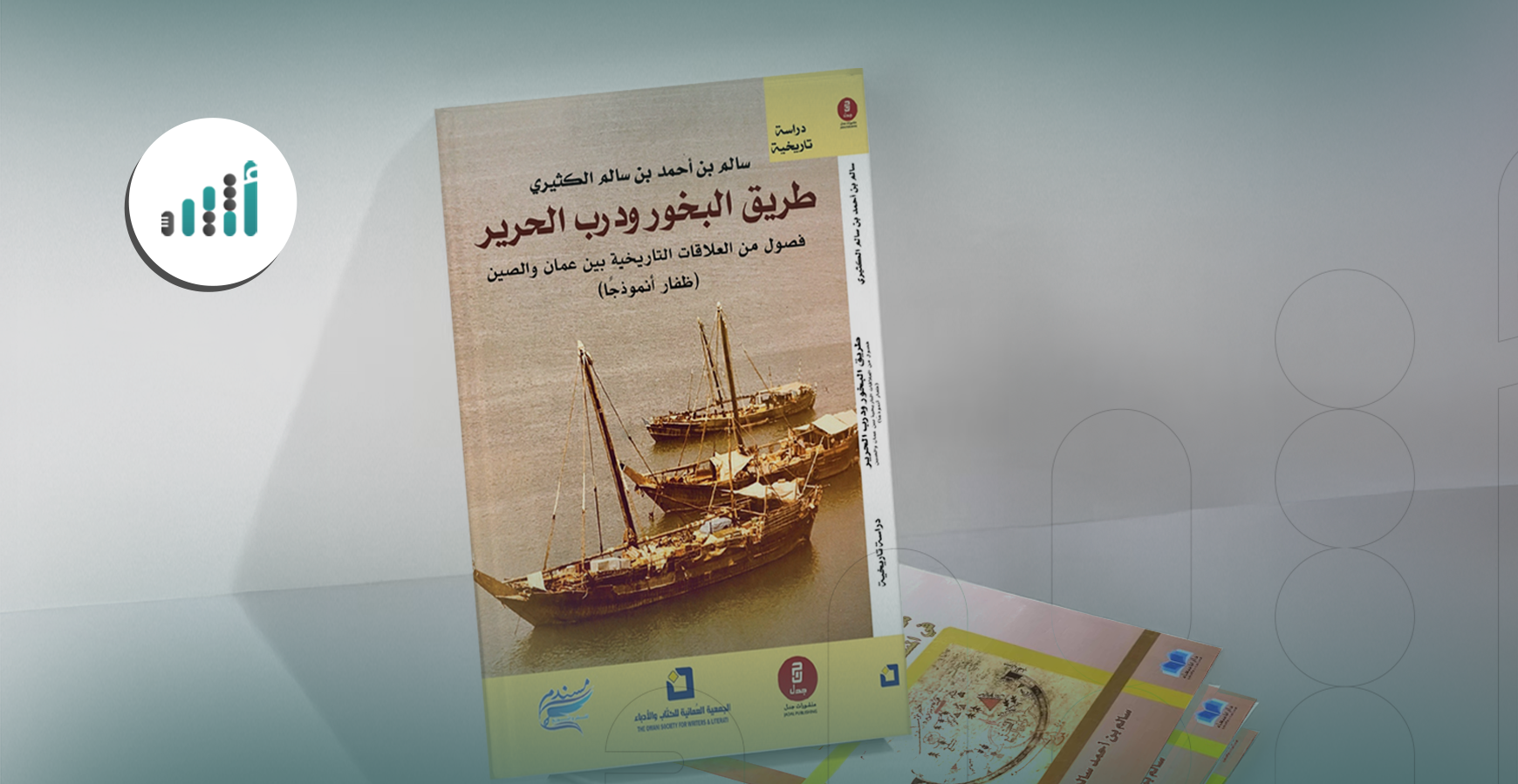 يحوي فصولًا من العلاقات التاريخية بين عُمان والصين: إليك قراءة في كتاب “طريق البخور ودرب الحرير”