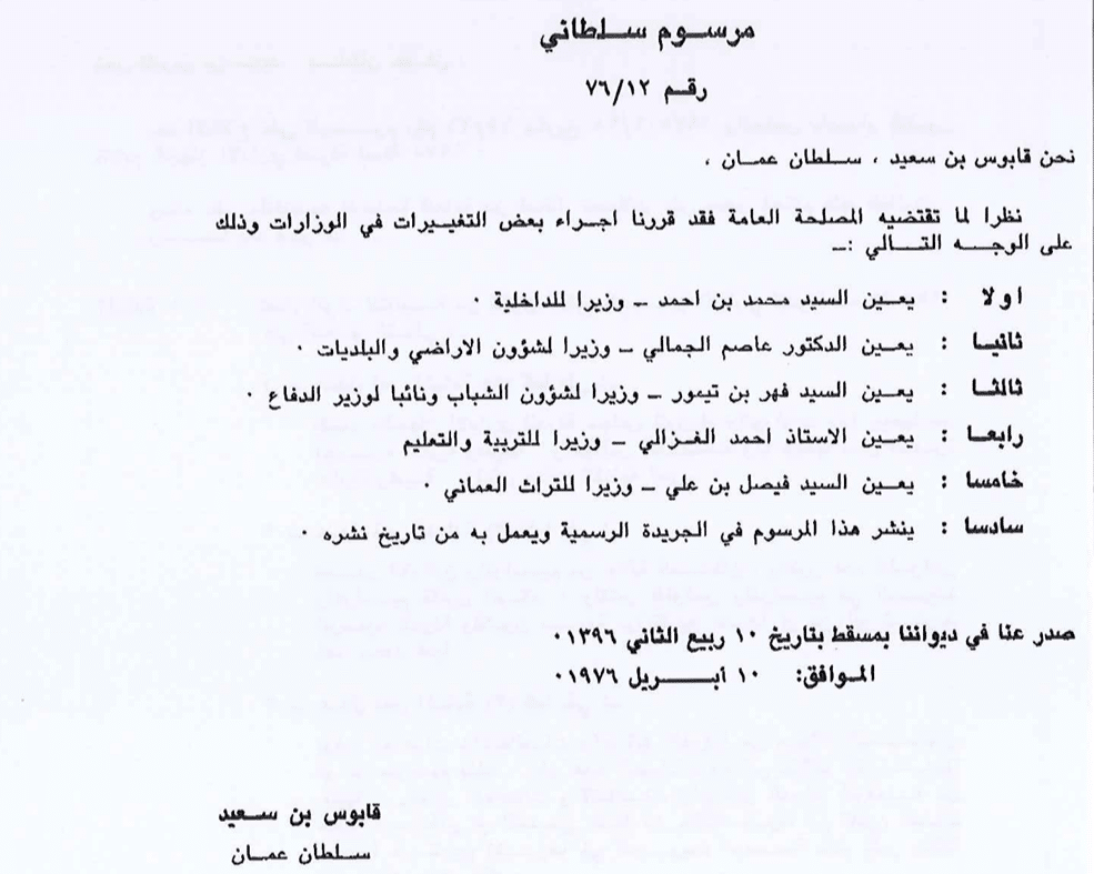 عاصر عددًا من الأئمة والسلاطين: ملامح من السيرة العطرة للسيد محمد بن أحمد البوسعيدي