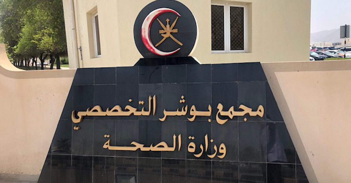 للمستفيدين من خدمات مجمع بوشر التخصصي: استحداث أجهزة متطورة