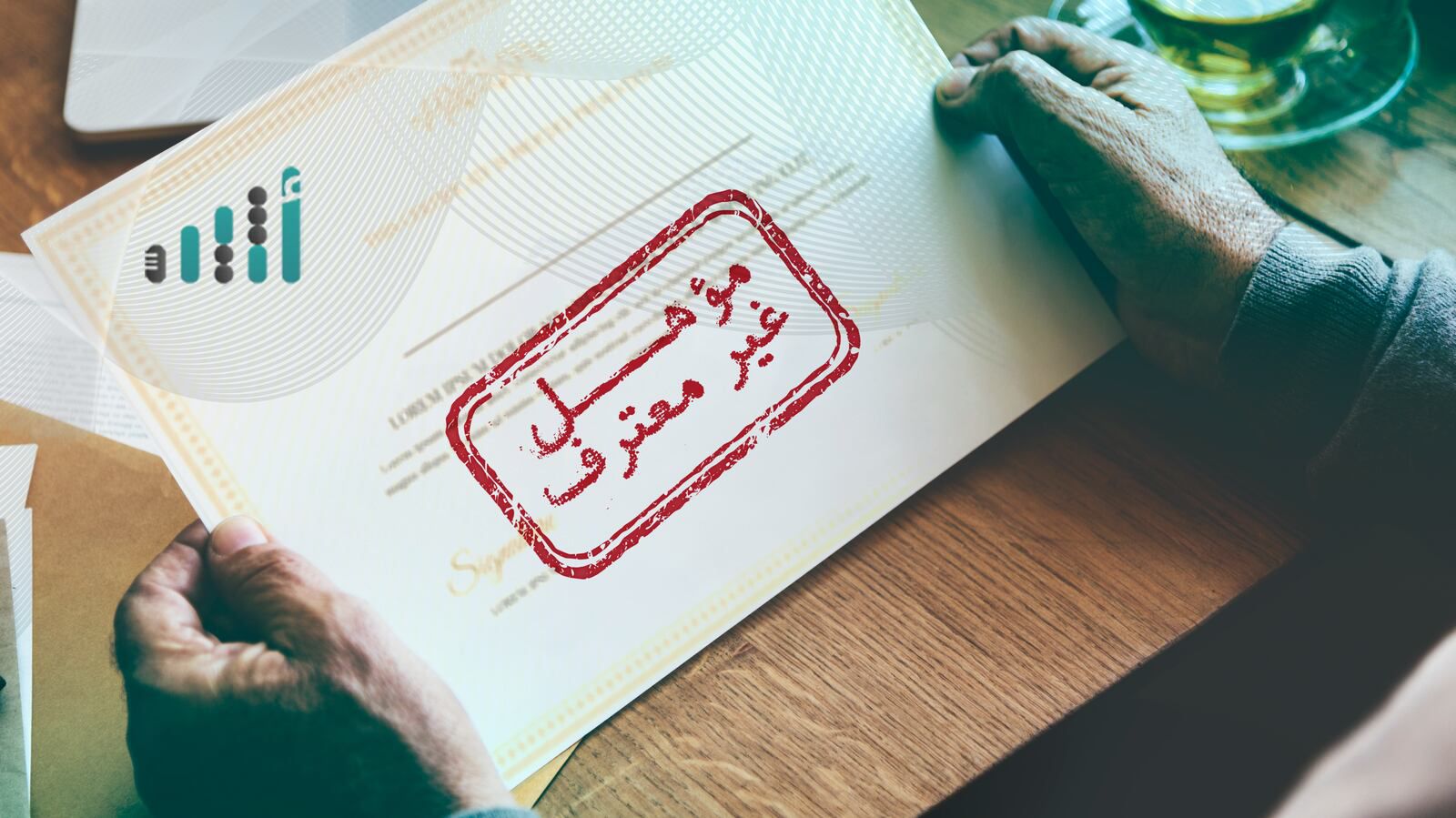 من 8 دول: عدم معادلة مؤهلات دراسية، وتوضيح أسباب الرفض لكل شهادة