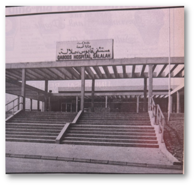 مستشفى السلطان قابوس-صلالة