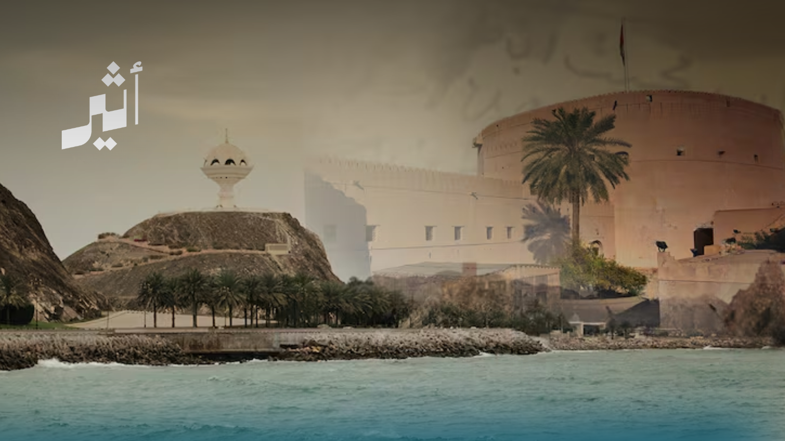 عُمان أمانتُنا التاريخية؛ فما الذي ينبغي علينا أن نفعله لصونها والحفاظ عليها؟