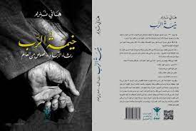 هاني نديم يجمع نصوصًا من العالم في رثاء الآباء