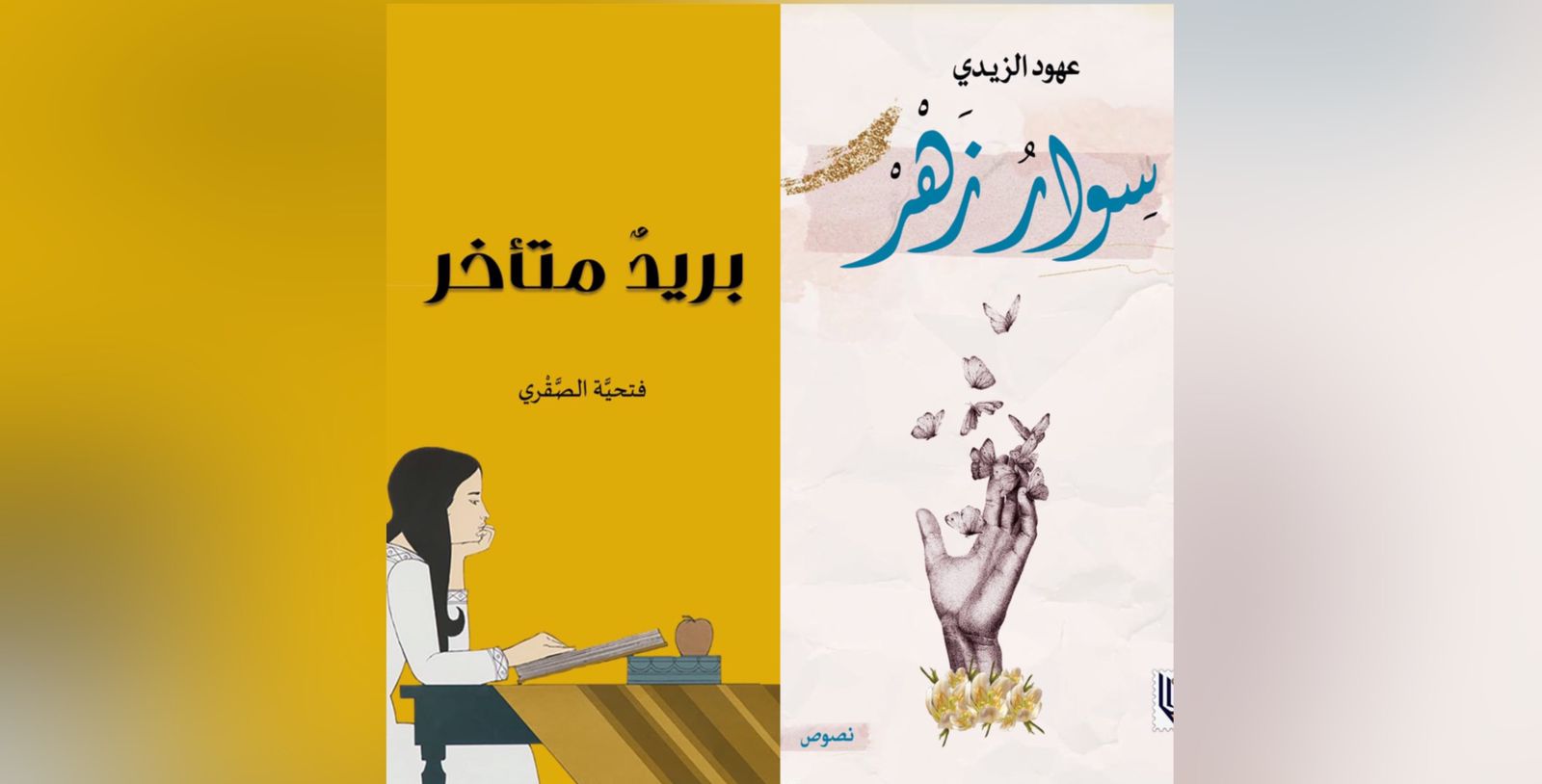 لمحبي القراءة: “سوار زهر” “وبريد متأخر” إصداران جديدان