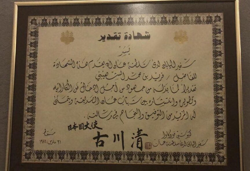 فريد الشهيبي يتحدث عن مسيرته مع الكاراتيه وكيفية إدخالها للسلطنة