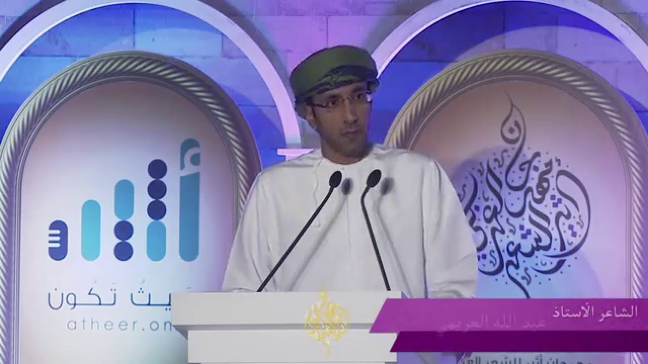 الشاعر عبداالله العريمي | مهرجان أثير للشعر العربي