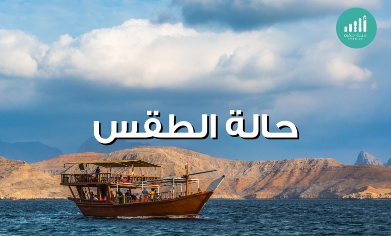 إليك توقعات الطقس ودرجات الحرارة لليوم