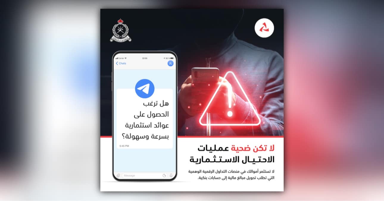 شرطة عُمان السلطانية وبنك مسقط ينفذان حملة توعوية عن العمليات الاحتيالية على منصات التداول الرقمية الوهمية