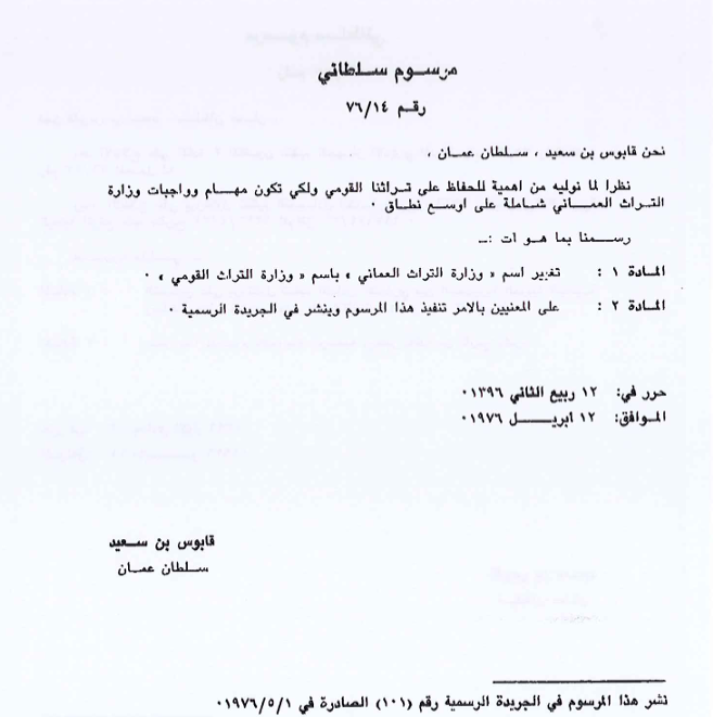 المرسوم السلطاني رقم ١٤ / ٧٦