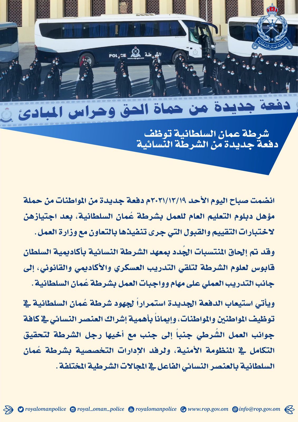في 2021: إعلانات وظائف واستقبال دفعات جديدة في شرطة عمان السلطانية