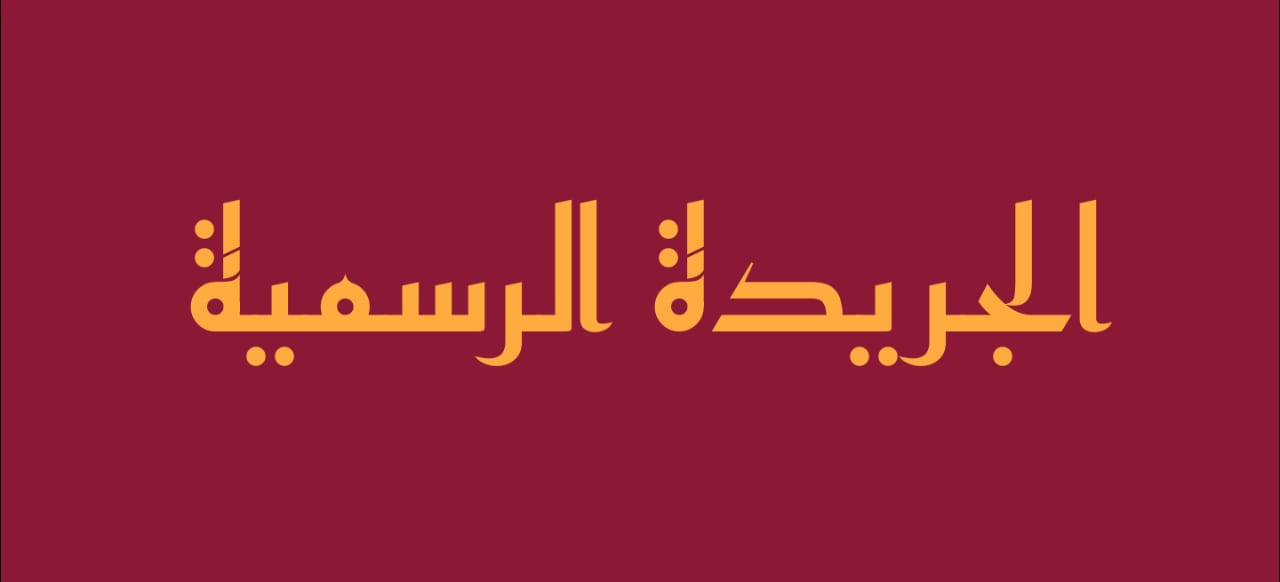 به 3 قرارات وزارية واستدراك من الديوان: عدد جديد من الجريدة الرسمية