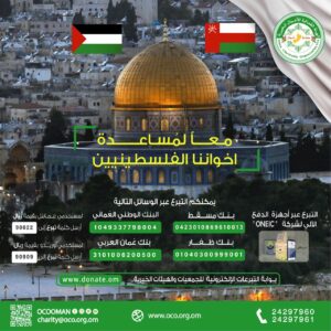 الهيئة العُمانية للأعمال الخيرية: المساعدات الخارجية لا تُعطى للحكومات