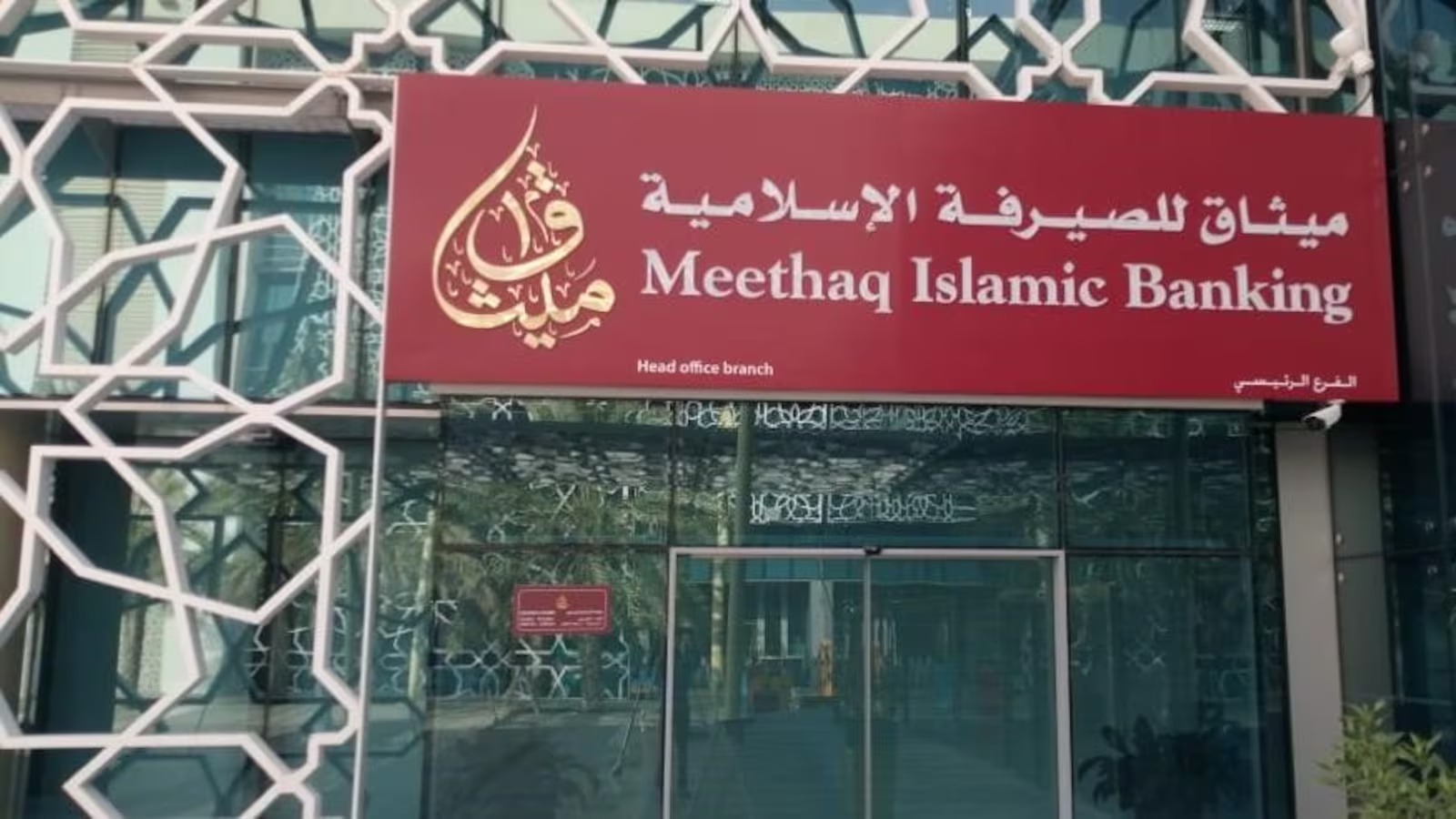 تتويج ميثاق للصيرفة الإسلاميّة بجائزة الأكثر ثقة على مستوى القطاع المصرفي الإسلامي