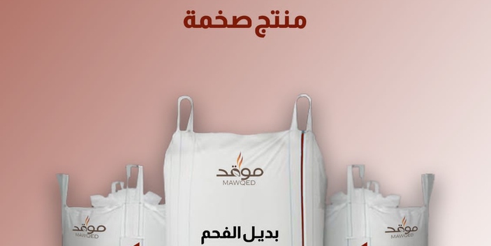 “صخمة” ابتكار عماني بديل للفحم