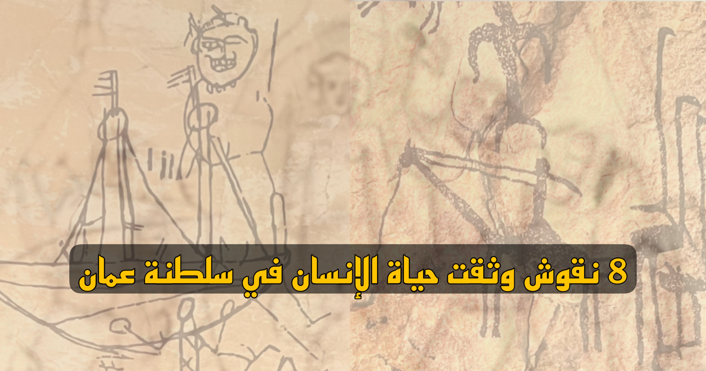 بالصور: شاهد 8 نقوش وثقت حياة الإنسان في سلطنة عمان