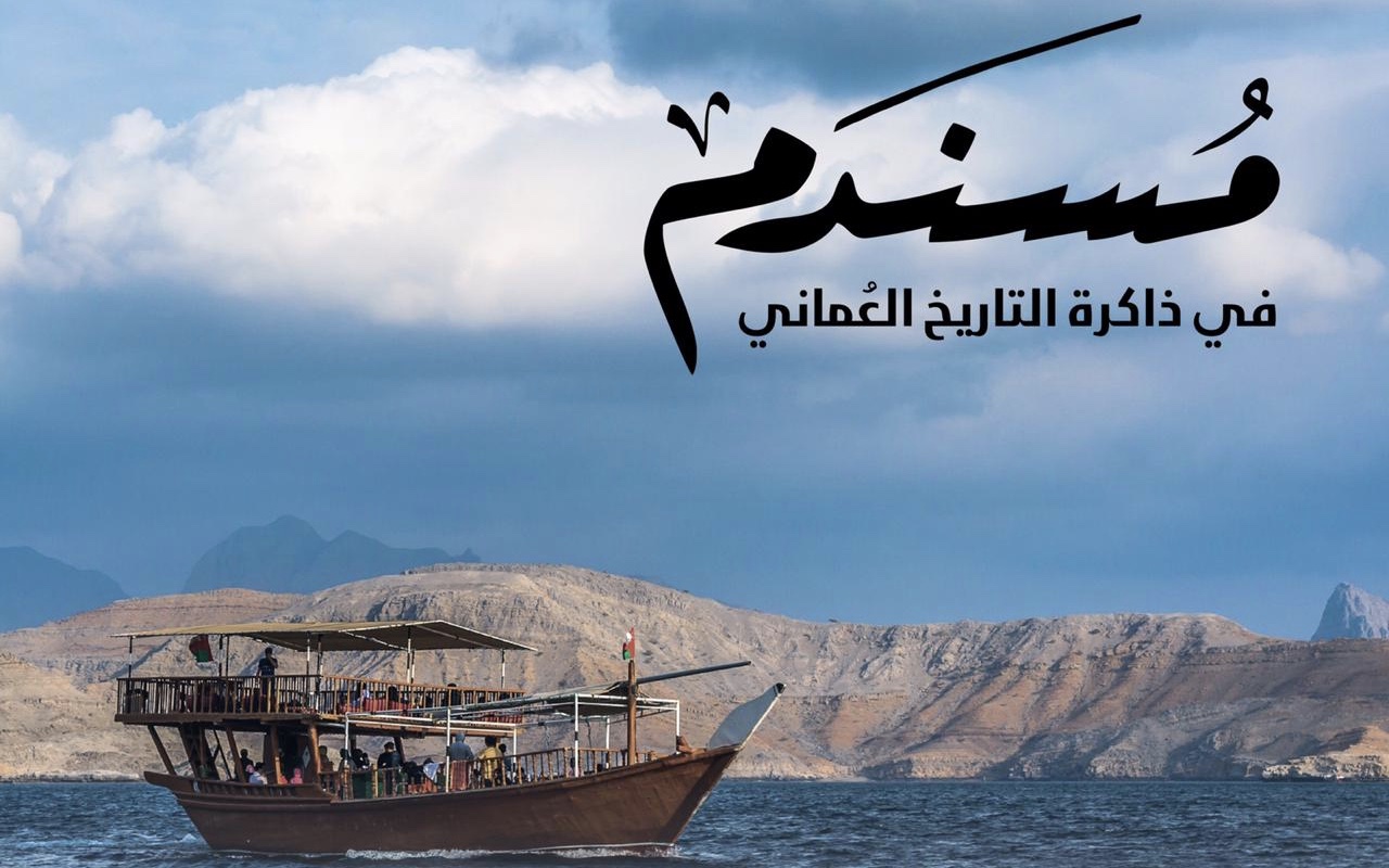 قريبًا: ندوة تُبرِز دور مسندم في التاريخ العُماني