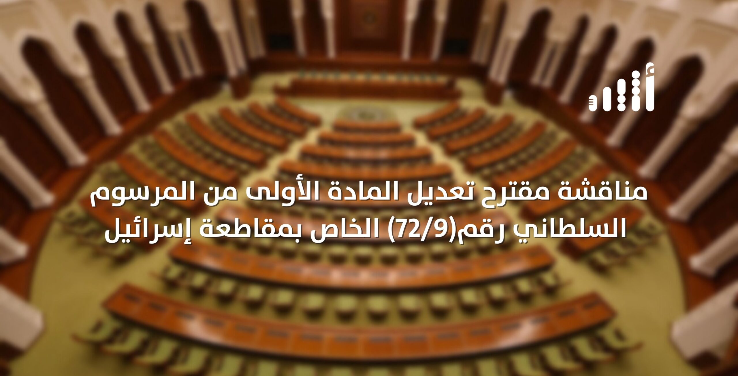 مقترح بتعديل في قانون مقاطعة إسرائيل وعضو في الشورى يوضح حوله