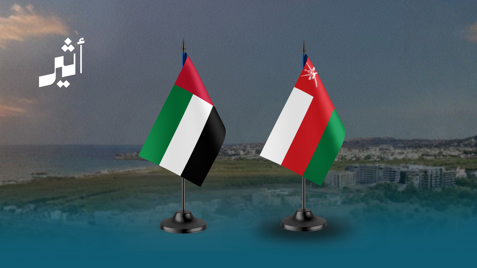تضامن عُماني مع الإمارات