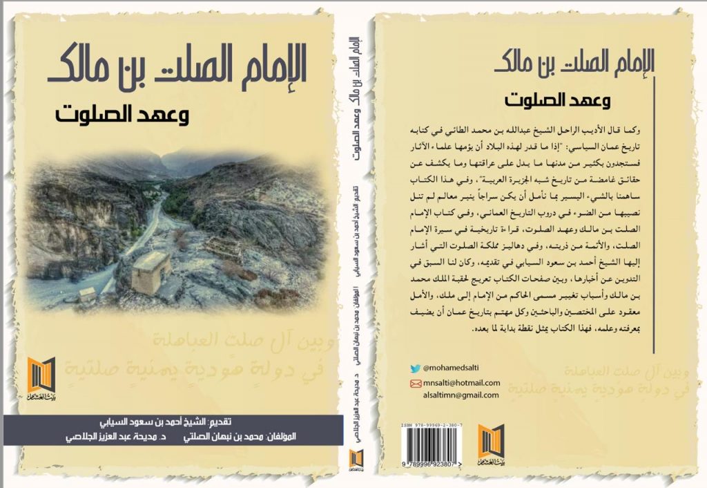 إصدار جديد يبحث في تساؤلات عن حقبة الإمام الصلت ومملكة الصلوت