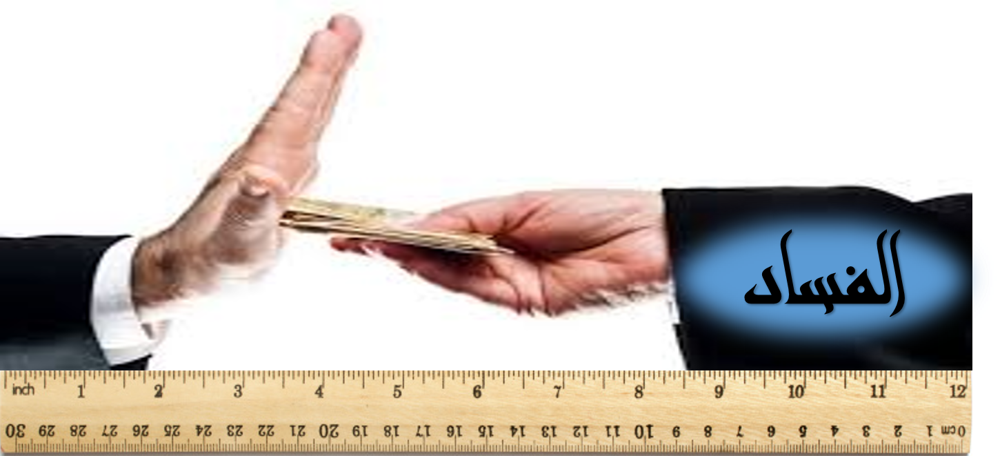 شبيب البوسعيدي يكتب: كيف يُقاس الفساد!