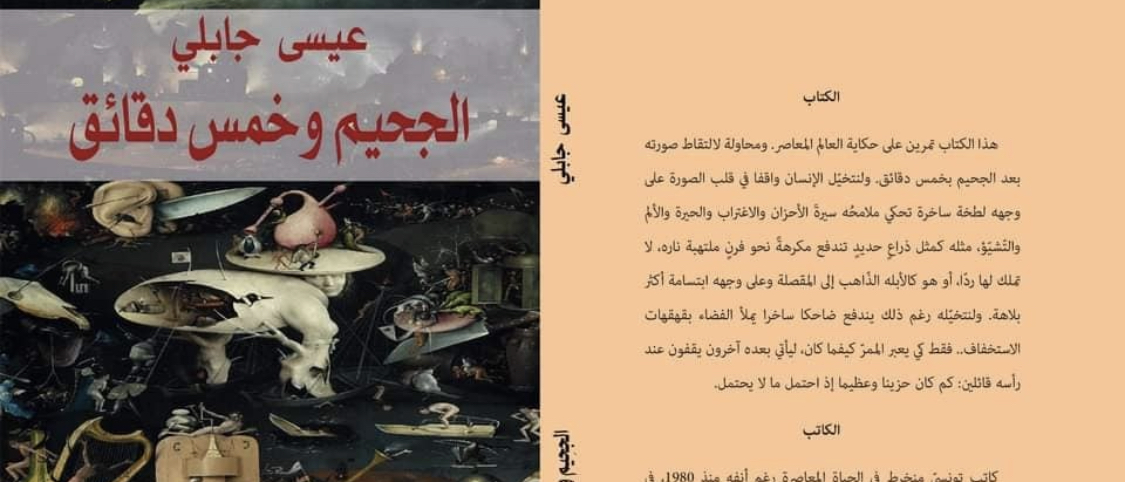 إليك قراءة عن الكتاب القصصي “الجحيم وخمسُ دقائق”