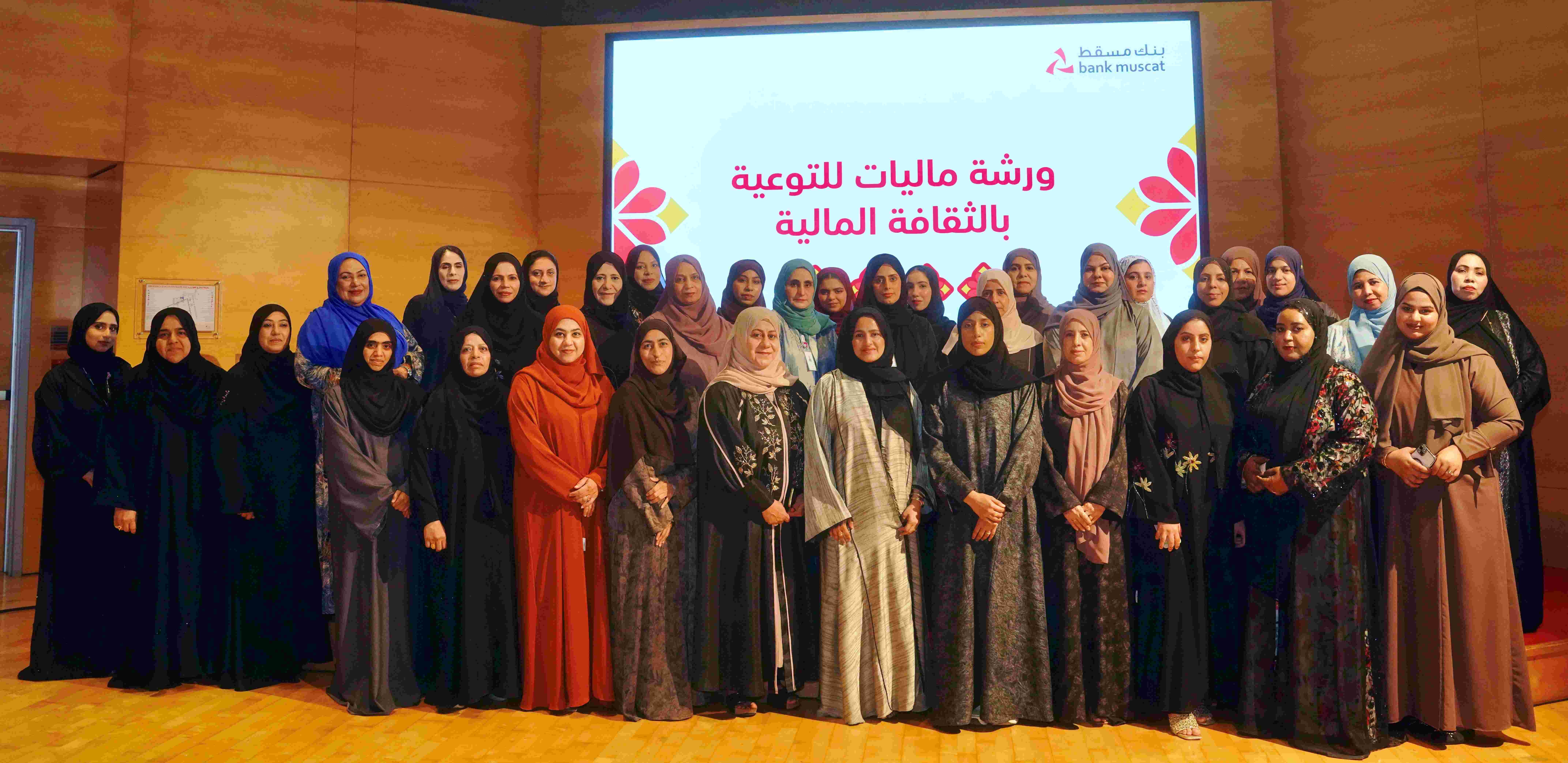 بنك مسقط ينظم ورش عمل لتعزيز الوعي حول مبادئ الثقافة المالية ضمن مبادرة أكاديمية “ماليات” 