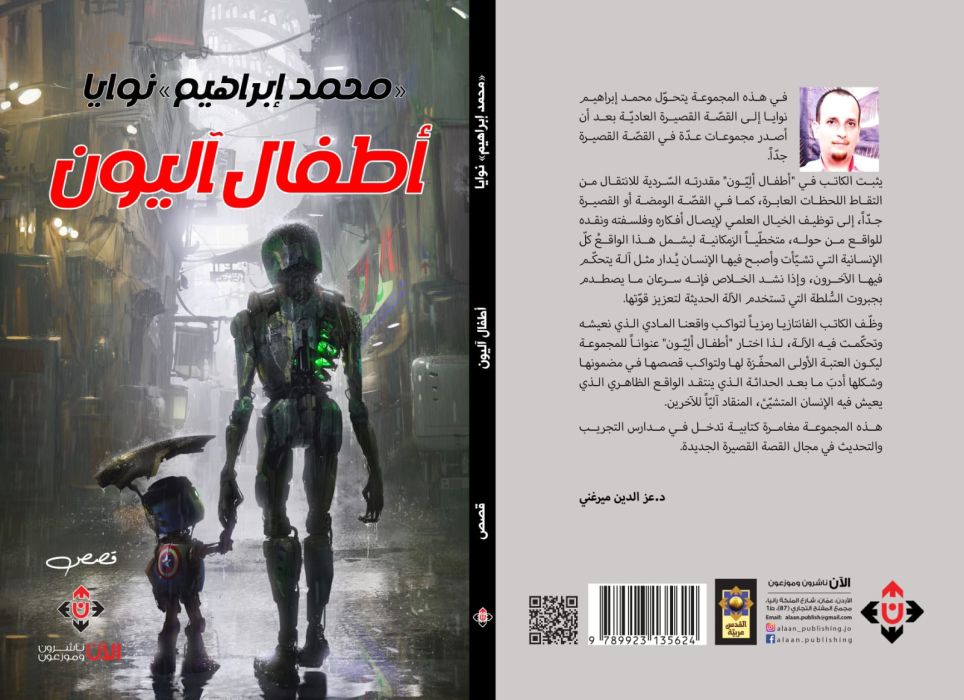 “أطفال آليّون” مجموعة قصصية جديدة لـ “محمد إبراهيم نوايا”