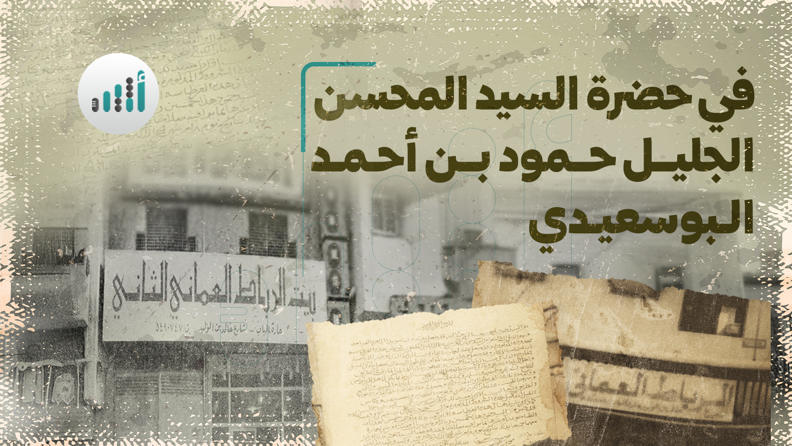 في حضرة السيد المحسن الجليل حمود بن أحمد البوسعيدي