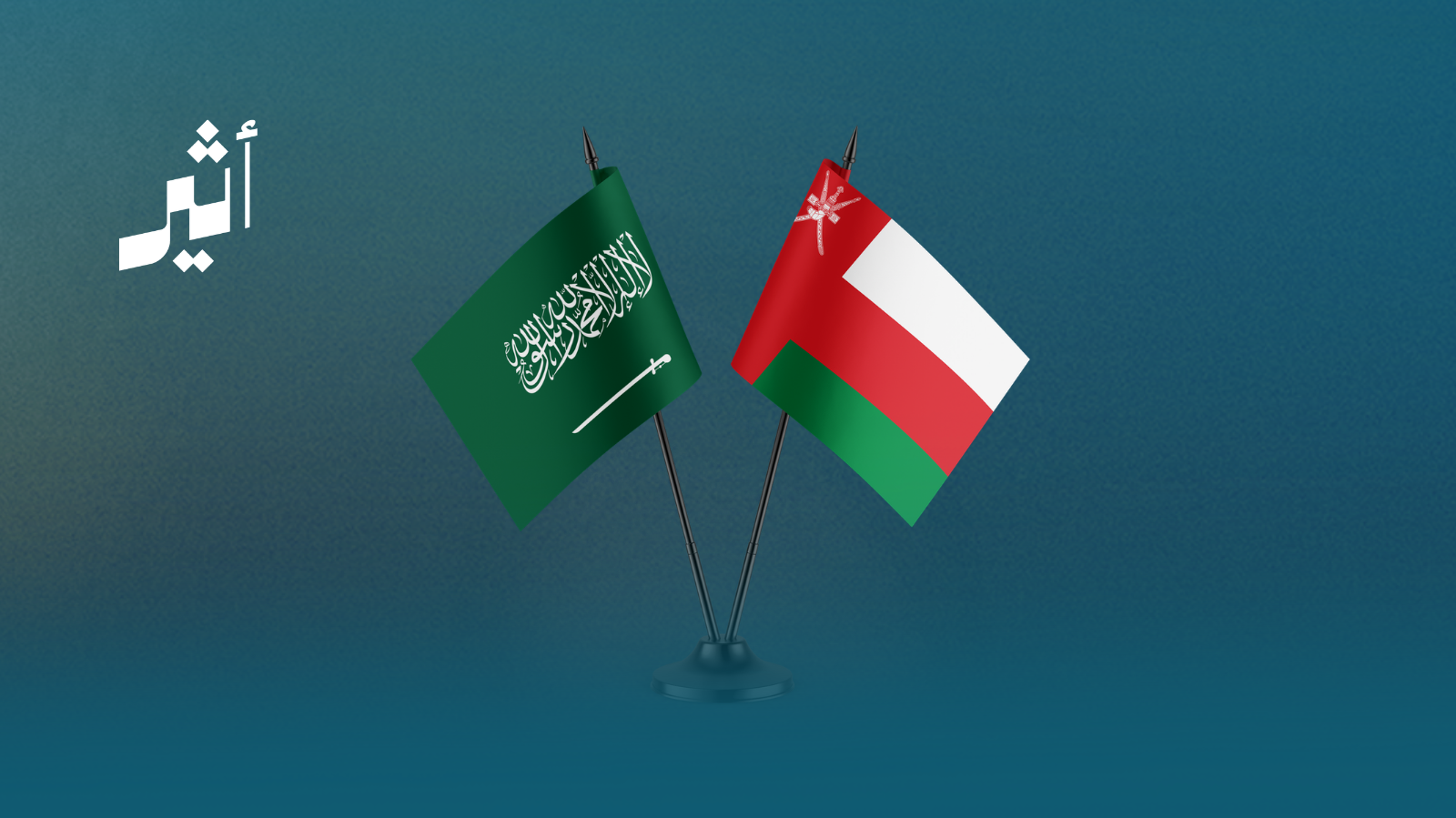 سلطنة عمان تتضامن مع السعودية