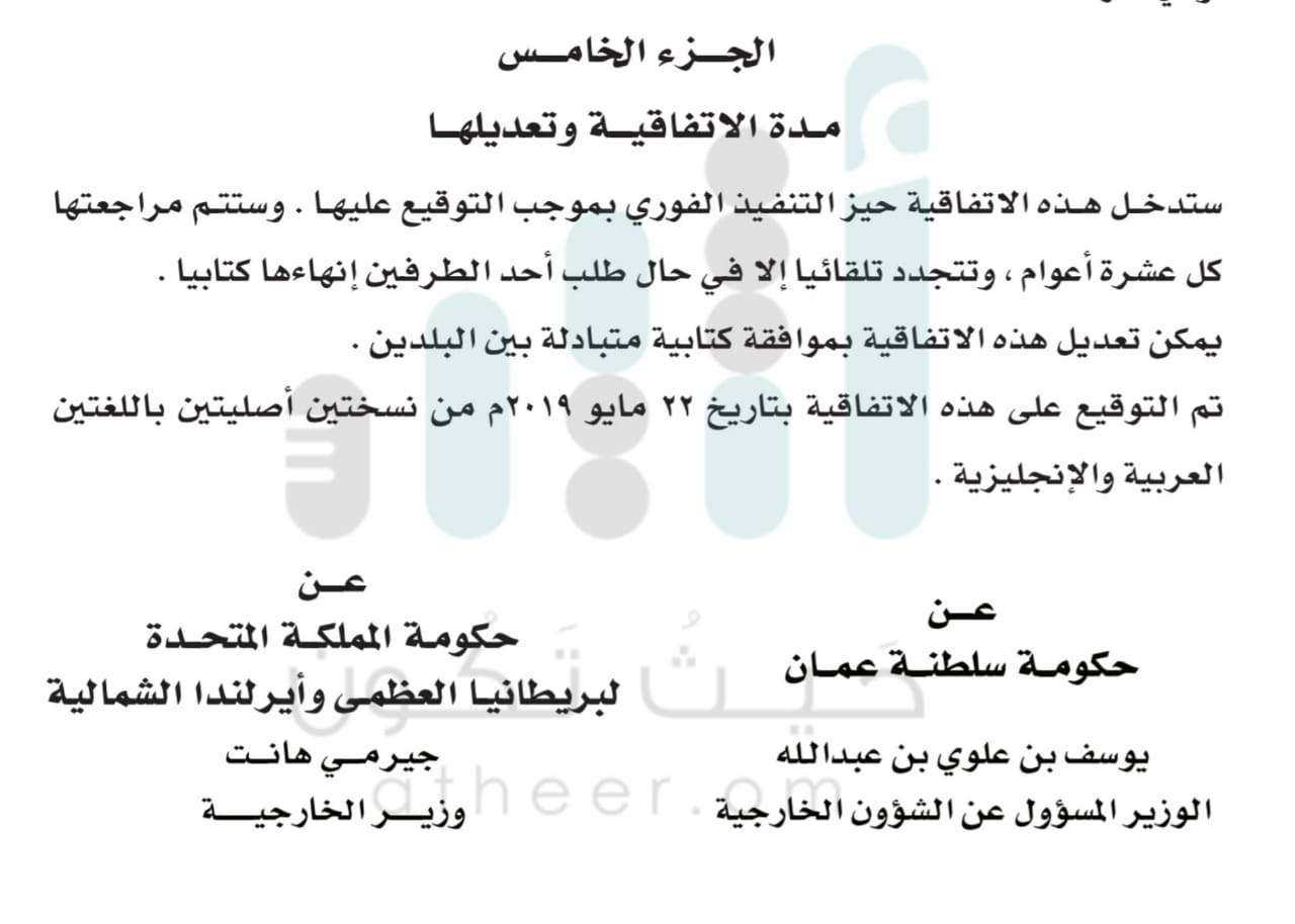 تضمنت 5 أجزاء: تعرّف على تفاصيل الاتفاقية الشاملة بين السلطنة وبريطانيا التي صدر مرسوم سلطاني بتصديقها