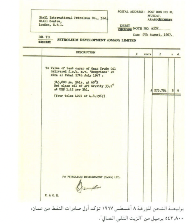 تفاصيل قصة أول شحنة نفط عُمانية: من الاستخراج حتى التسليم