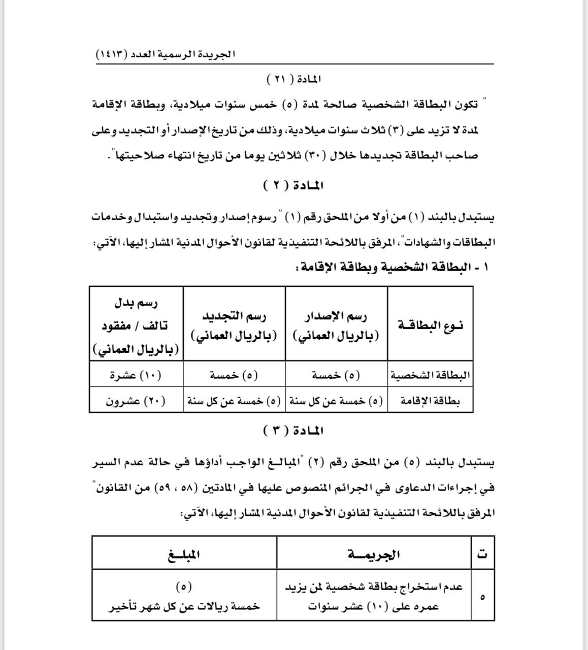 تعديل في أحكام البطاقة الشخصية وتحديد غرامة على تأخير استخراجها