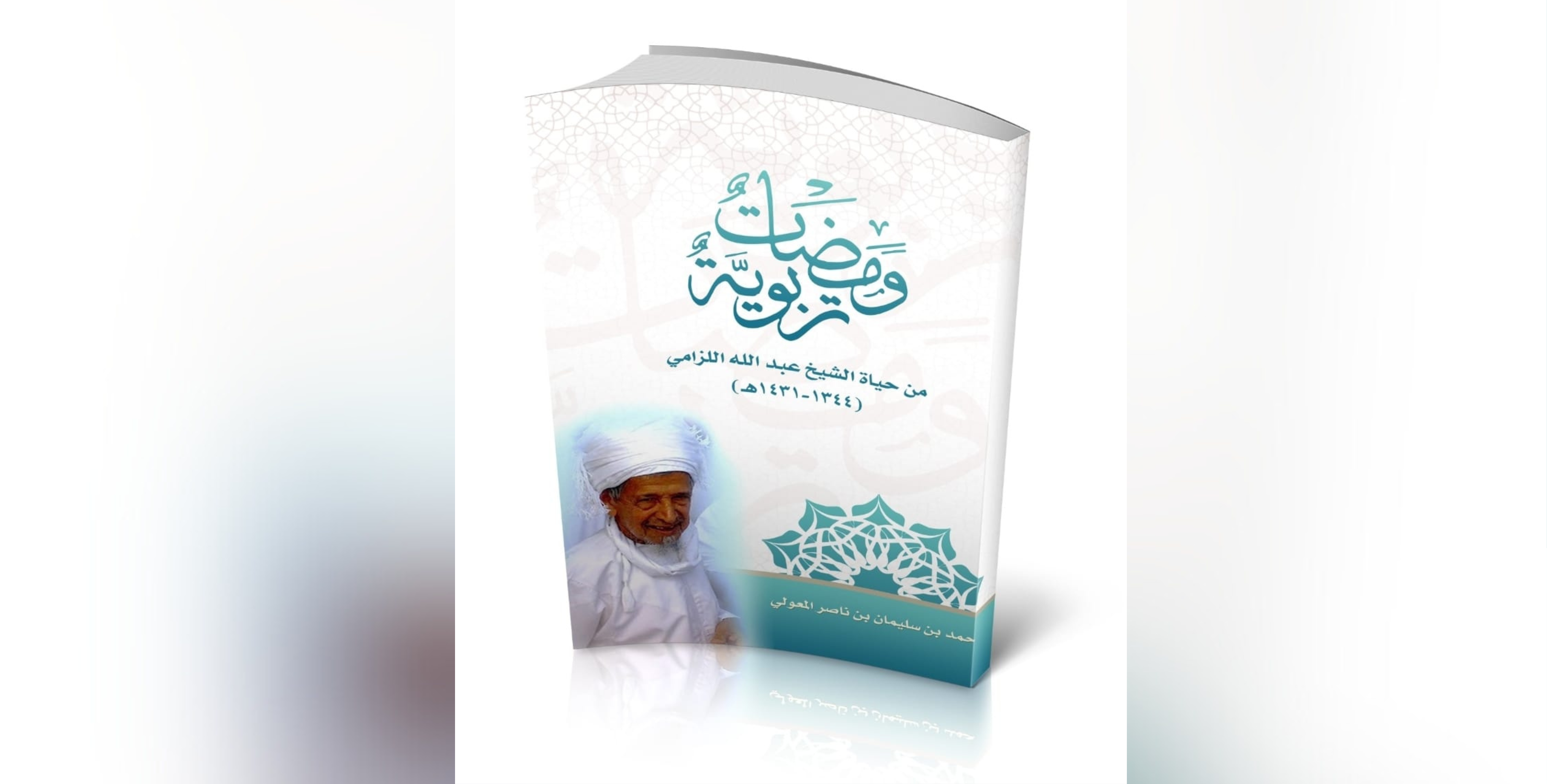 كتاب يحكي جانبًا من الشخصية التربوية للشيخ عبد الله اللزامي